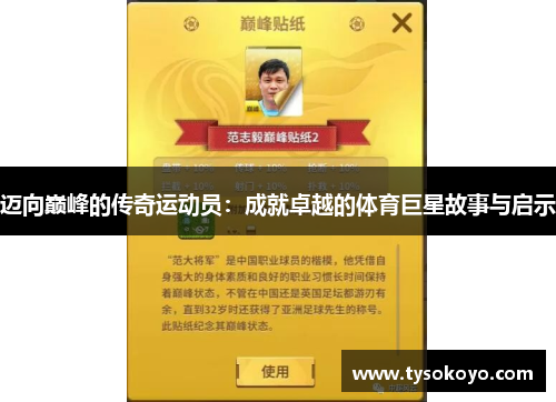 迈向巅峰的传奇运动员：成就卓越的体育巨星故事与启示