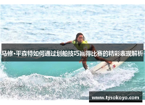 马修·平森特如何通过划船技巧赢得比赛的精彩表现解析