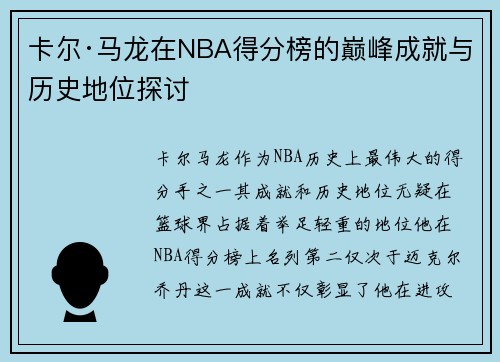 卡尔·马龙在NBA得分榜的巅峰成就与历史地位探讨