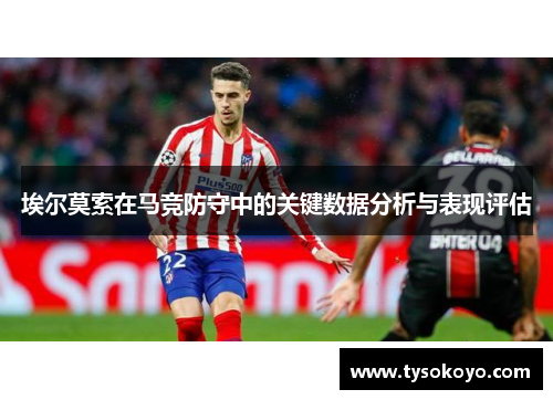 埃尔莫索在马竞防守中的关键数据分析与表现评估