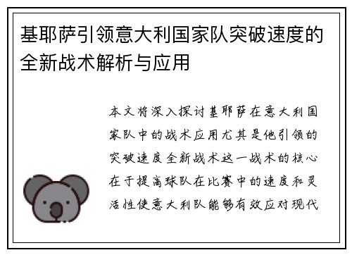 基耶萨引领意大利国家队突破速度的全新战术解析与应用