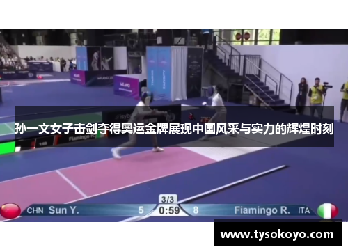 孙一文女子击剑夺得奥运金牌展现中国风采与实力的辉煌时刻