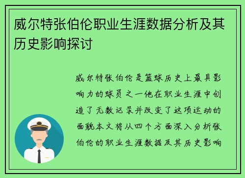 威尔特张伯伦职业生涯数据分析及其历史影响探讨