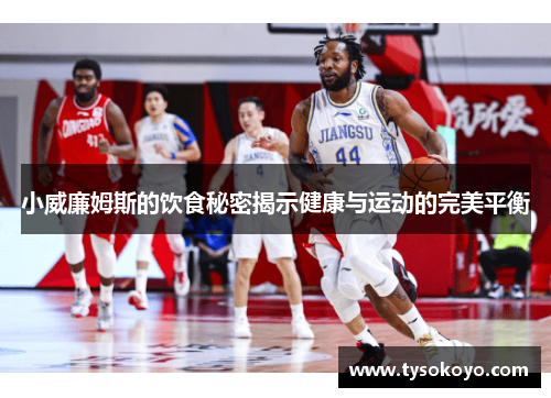 小威廉姆斯的饮食秘密揭示健康与运动的完美平衡